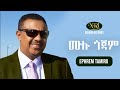 Ephrem Tamiru Mulu Gojam ኤፍሬም ታምሩ ሙሉ ጎጃም Ethiopian Music