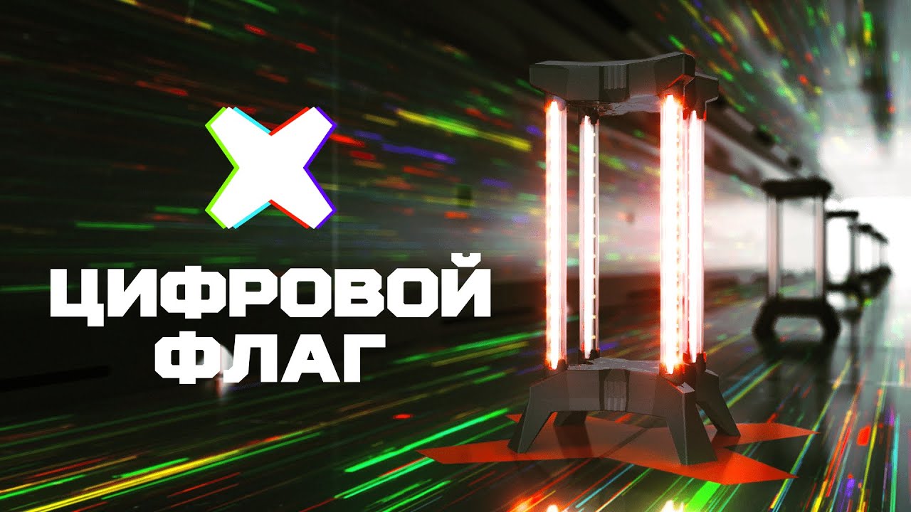Цифровой флаг для лазертага: Новинка от LASERWAR
