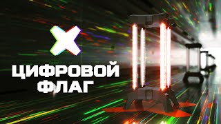 Цифровой флаг для лазертага: Новинка от LASERWAR
