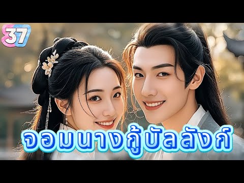 หยุนเกอ ลิขิตรักทะเลทราย 37 | เสียงพากย์ไทย |การได้พบคุณเป็นโชคดีที่สุด