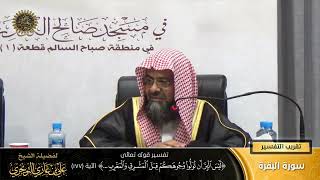 صورة تفسير قوله تعالى (ليس البرّ أن تولّوا وجوهكم قبل المشرق والمغرب... ) الآية (177)| أ. د. علي التويجري