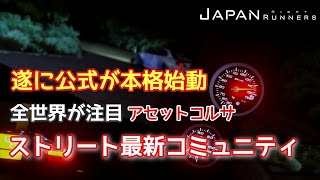 [ JNR ] Japan Night Runners Ep.2 「始動」全世界から日本の峠に大集合！アセットコルサ最新ストリートコミュニティ！