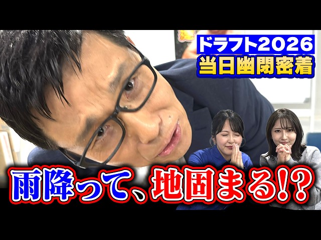 【ドラフト2026】若狭アナの当日幽閉に密着！中日ドラゴンズ・ドラフトの結果の瞬間は？
