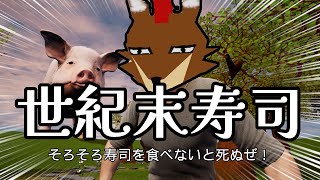 [そろそろ寿司を食べないと死ぬぜ!]世紀末に必要なもの…それは水ではなく…寿司！！[イケメンモヒカンケモ狐]
