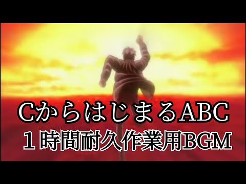 CからはじまるABC　１時間耐久作業用BGM