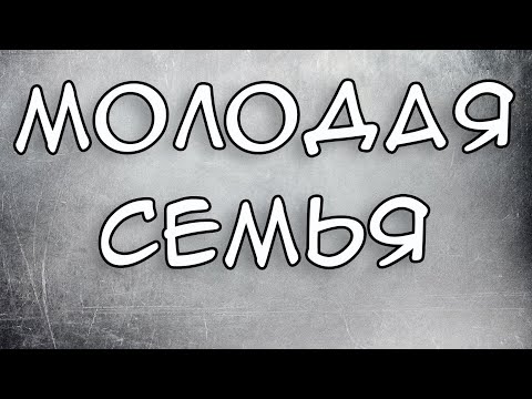 Программа Молодая Семья 2021