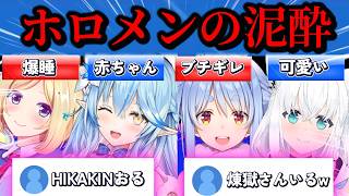 泥酔してるホロメンが可愛いすぎるwww【ホロライブ/切り抜き】 #ホロライブ切り抜き #兎田ぺこら #白上フブキ