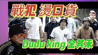 [討論] 迪倫react Dudu king 燙口貨
