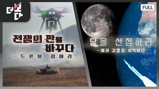 전쟁의 판을 바꾸다 -드론을 잡아라 / 달을 선점하라…패권 경쟁이 시작됐다 | 더 보다 100회 (2026.04.19)