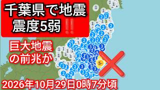 千葉県で地震震度5弱‼️M 5.4‼️津波の心配はありません‼️2026年10月29日0時7分頃‼️