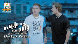 មនុស្សខ្ញុំស្រលាញ់ក្លាយជាបងថ្លៃ | នី រតនា - គង់ ចំរើន | Lip-Sync Version | RHM