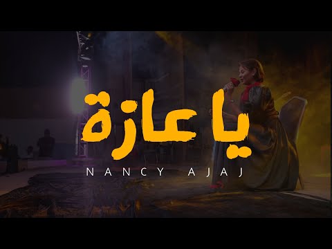 نانسي عجاج - يا عازة - يلا نغني صحوة | Nancy Ajaj - Ya Azza -Yalla Naghani Sawha