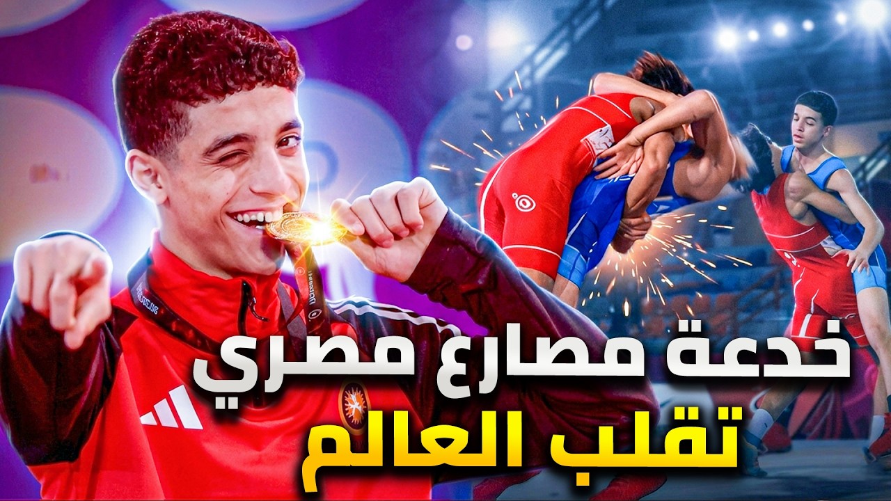 بطل مصارعة مصرى ترند عالمي بسبب حركة عبقرية