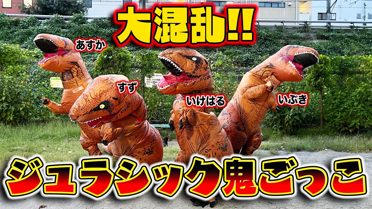 【大混乱】みんなで恐竜になってジュラシック鬼ごっこしたら絶滅しかけましたwww