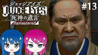 #13【JUDGE EYES:死神の遺言】初見プレイ！姉妹のジャッジアイズ！※ネタバレ注意【女性実況】