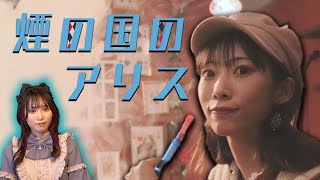 Japanese Smoking girl🚬 | アリスがシーシャを出してくれるお店 | 煙の国のアリス♥️♣️