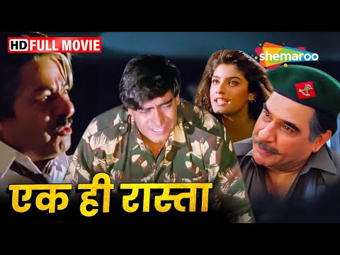 अजय देवगन की सुपरहिट एक्शन मूवी - Ek Hi Raasta - Ajay Devgan, Raveena Tandon, Mohnish Behl - HD