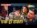 अजय देवगन की सुपरहिट एक्शन मूवी Ek Hi Raasta Aja