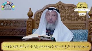 280 - تفسير الآيات ( ألم نشرح لك صدرك ووضعنا عنك وزرك الذي أنقض ظهرك ) - عثمان الخميس