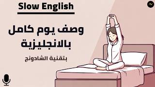 الاستماع البطيئ بالانجليزية | اقوى تدريب على الاستماع والتحدث بتقنية الشادونج