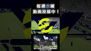 察し。【eFootball™ 2024】 #産まれながらにスター #shorts