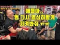 애들아 형다시 열심히할게! 믿고 지켜봐줘!!