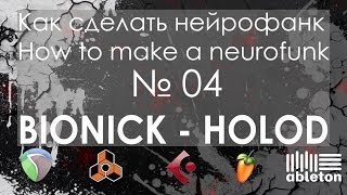 Bionick - Holod (ОБЗОР NEUROFUNK ПРОЭКТА)