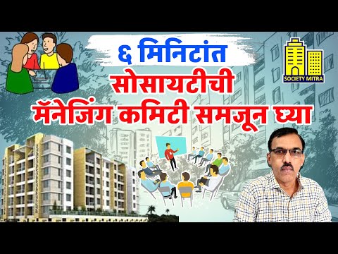 How the Housing Society Managing Committee Works | व्यवस्थापकीय समिती कशी काम करते? | SOCIETY MITRA