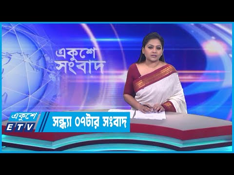 07 PM News || সন্ধ্যা ০৭টার সংবাদ || 23 May 2023 || ETV News