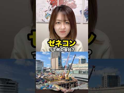 ゼネコンとは？