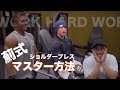 マッスルグリルのアザミさんが選ぶ絶対に外せない肩トレーニング