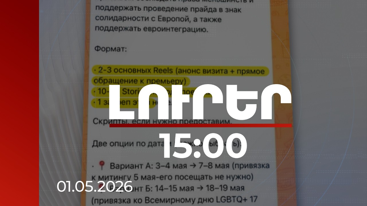 Լուրեր 15:00 | ԼԳԲՏ շքերթի մասին կեղծ լուրերում փորձագետները ռուսական հիբրիդային մեթոդ են տեսնում
