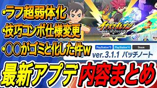 【イナイレV】最新アプデ仕様まとめ！ラフ超弱体化で正義一強？！これからどうなる？！【イナズマイレブン英雄たちのヴィクトリーロード】