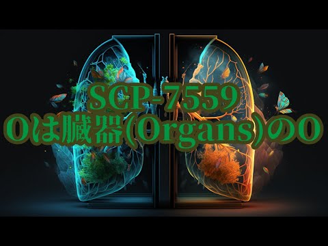 【ゆっくりSCP紹介】SCP-7559-Oは 臓器(Organs)のO