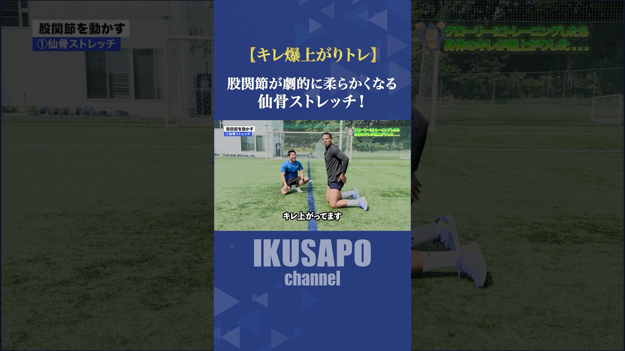 股関節が劇的に柔らかくなる 仙骨ストレッチ！🧘‍♀️このストレッチに取り組んで内転筋などの股関節周囲の筋肉をほぐそう！#フィジカル#サッカー＃ストレッチ＃スプリント＃アジリティ
