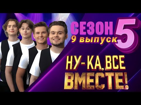 Квартет ПРО - Симона (Ну-ка, все вместе!) 5 сезон, 9 выпуск.