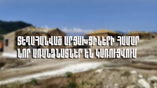 Տեղահանված արցախցիների համար նոր առանձնատներ են կառուցվում