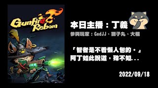 [實況] GodJJ/J群玩家 槍火重生