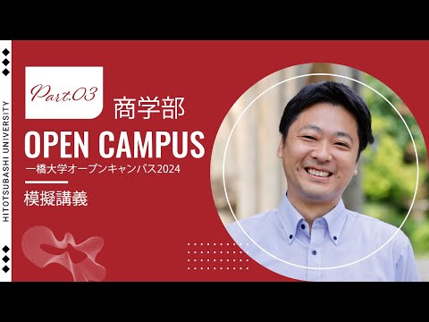 （1 of 4）一橋大学オープンキャンパス2024　【商学部】模擬講義（佐々木将人・教授）