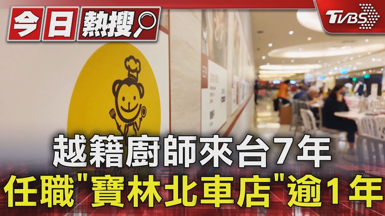 越籍廚師來台7年　任職「寶林北車店」逾1年
