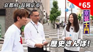 第65回 京暮士門『長岡京市を歴史さんぽ！』 - 2026.7.3 OA｜KBS京都