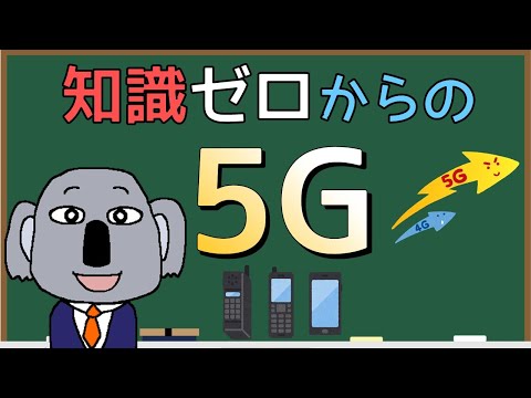 5Gとは何ですか?物議を醸している携帯電話規格に関する 5 つの事実