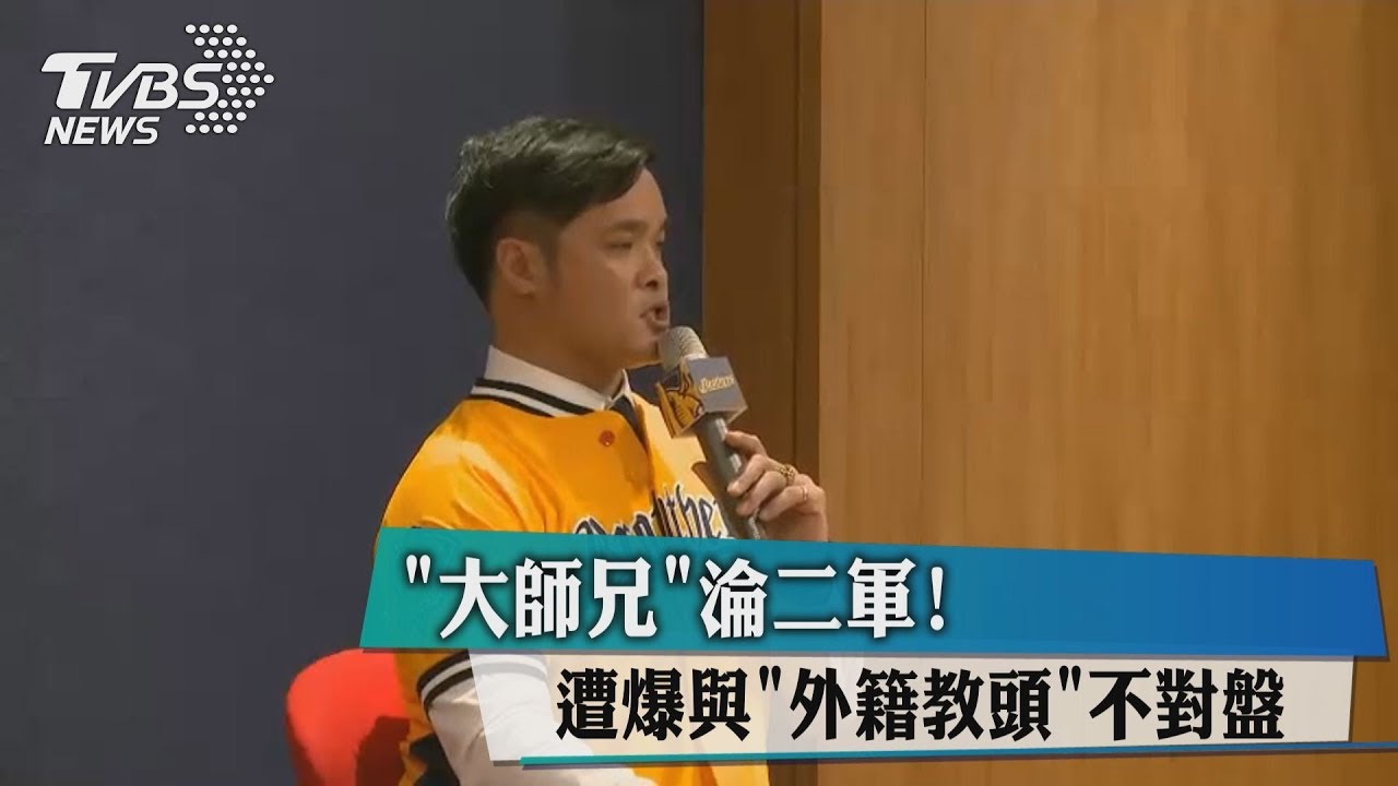 中信5虎將被冰理由不同　張正偉被爆「譙妻髒話」鬧離婚