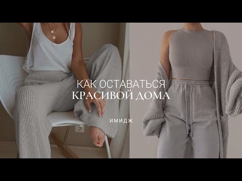 Лучшая домашняя Одежда: как выглядеть стильно и красиво дома? Домашний ...