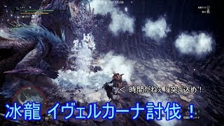【MHW:I β】時間ギリギリ！？ イヴェルカーナをソロで討伐！ part01 【ゆっくり実況】