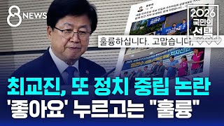 최교진, 또 정치중립 논란..교총 "사퇴해야" / SBS 8뉴스 / 2026 국민의 선택
