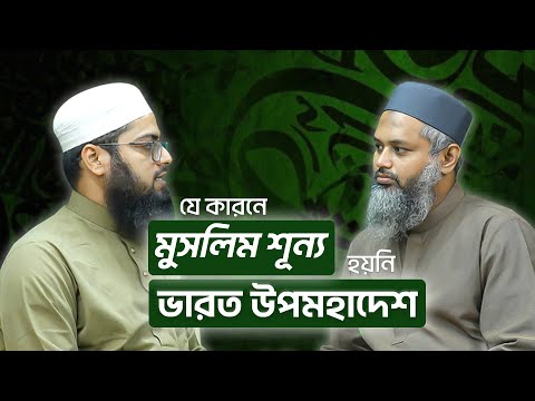 যে কারণে মুসলিম শূন্য হয়নি ভারত উপমহাদেশ┇মুফতী আবদুল্লাহ আল মাসউদ┇ ReThink Podcast