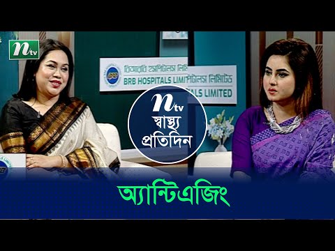 অ্যান্টিএজিং কী? কীভাবে ট্রিটমেন্ট শুরু করা উচিত? Shastho Protidin | EP 4865 | স্বাস্থ্য প্রতিদিন |