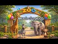 ಆಲಯ ಮೃಗಾಲಯ Zoo Animals Song In Kannada Kannada Kids Songs Kannada Kidssongs Kannad