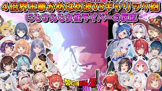 4倍界王拳かめはめ波VSギャリック砲を見たにじさんじ女性ライバーの反応まとめ【にじさんじ切り抜き】【ドラゴンボールZ KAKAROT】